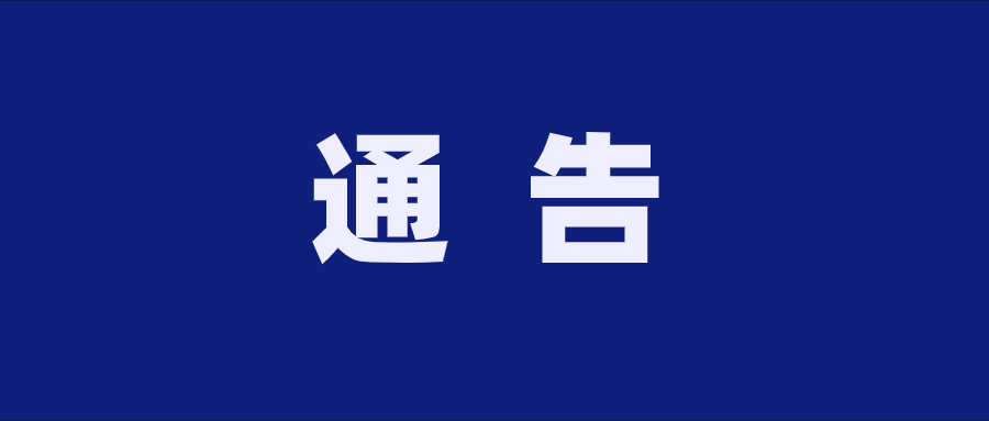 贵州91香蕉视频官网在线观看酒业（集团）有限公司 关于有奖举报的通告